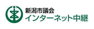 新潟市議会インターネット中継